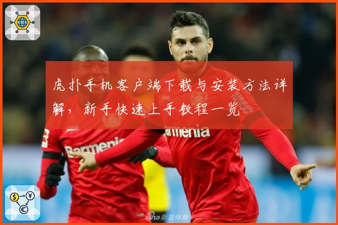 虎扑手机客户端下载与安装方法详解，新手快速上手教程一览
