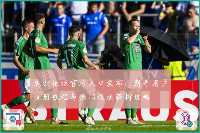 虎扑论坛官方入口发布，新手用户注册教程与热门板块解析攻略