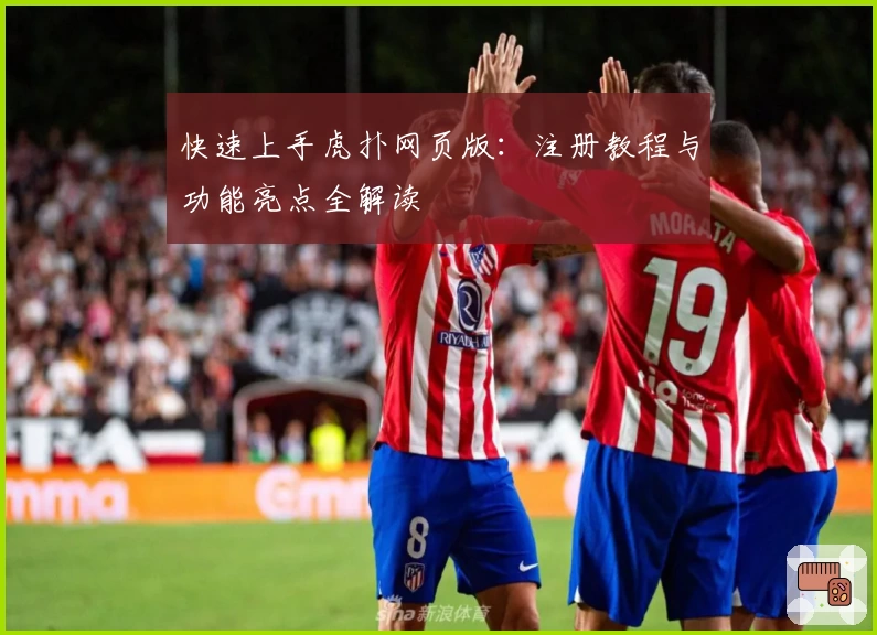 快速上手虎扑网页版：注册教程与功能亮点全解读