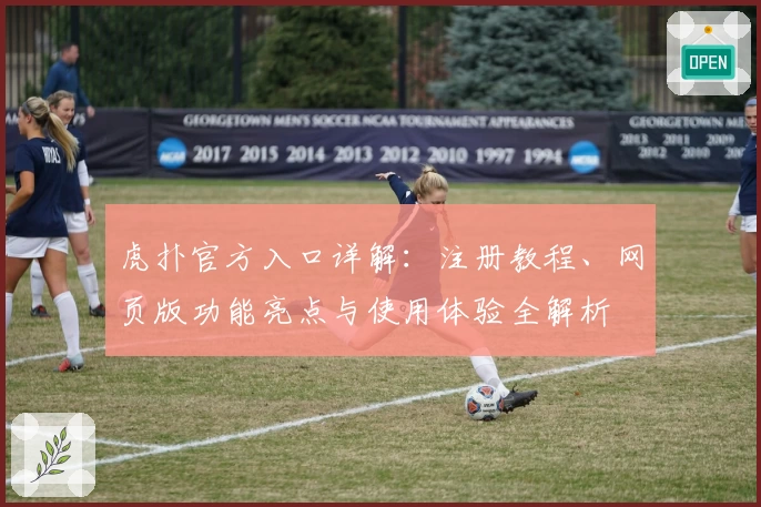 虎扑官方入口详解:注册教程、网页版功能亮点与使用体验全解析