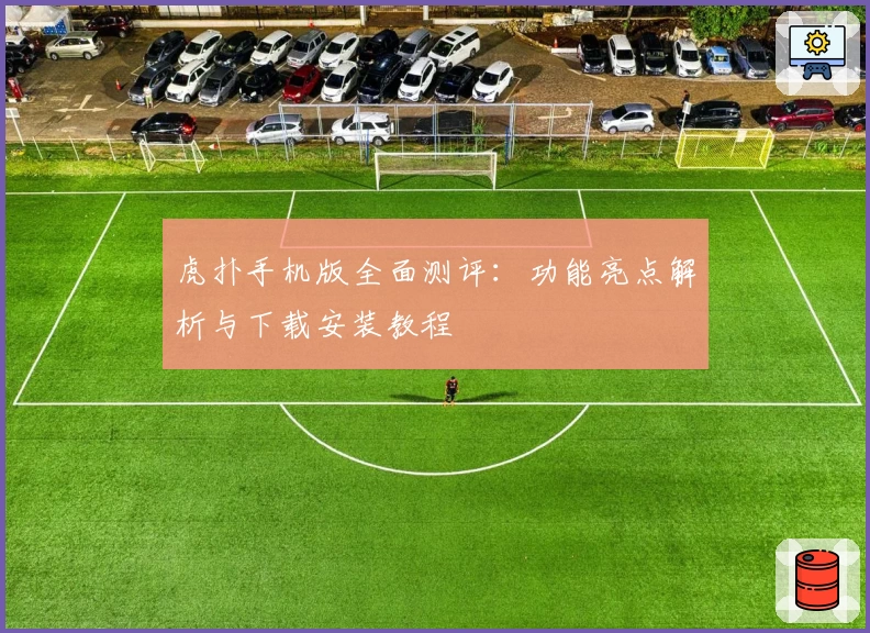 虎扑手机版全面测评：功能亮点解析与下载安装教程