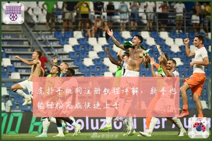 虎扑手机网注册教程详解，新手也能轻松完成快速上手