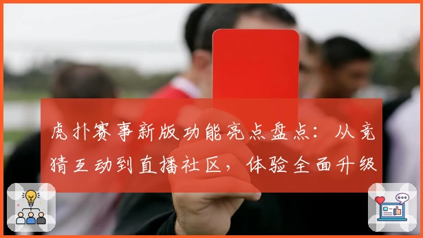 虎扑赛事新版功能亮点盘点：从竞猜互动到直播社区，体验全面升级