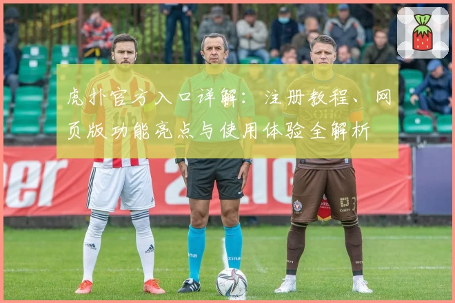 虎扑官方入口详解：注册教程、网页版功能亮点与使用体验全解析