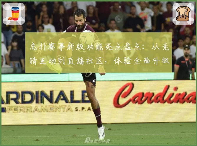 虎扑赛事新版功能亮点盘点：从竞猜互动到直播社区，体验全面升级