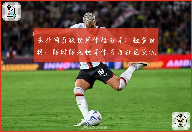 虎扑网页版使用体验分享：轻量便捷，随时随地畅享体育与社区交流