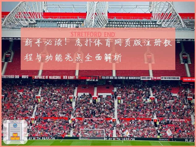 新手必读！虎扑体育网页版注册教程与功能亮点全面解析
