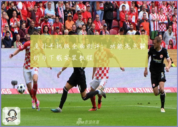 虎扑手机版全面测评：功能亮点解析与下载安装教程