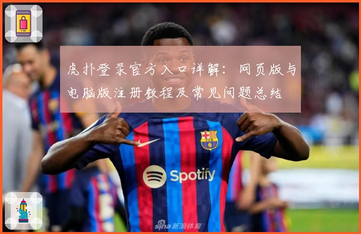 虎扑登录官方入口详解：网页版与电脑版注册教程及常见问题总结
